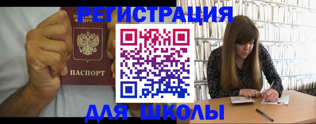 прописка для школы в Мантурово